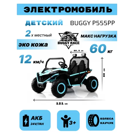 Детский электромобиль P555PP голубой